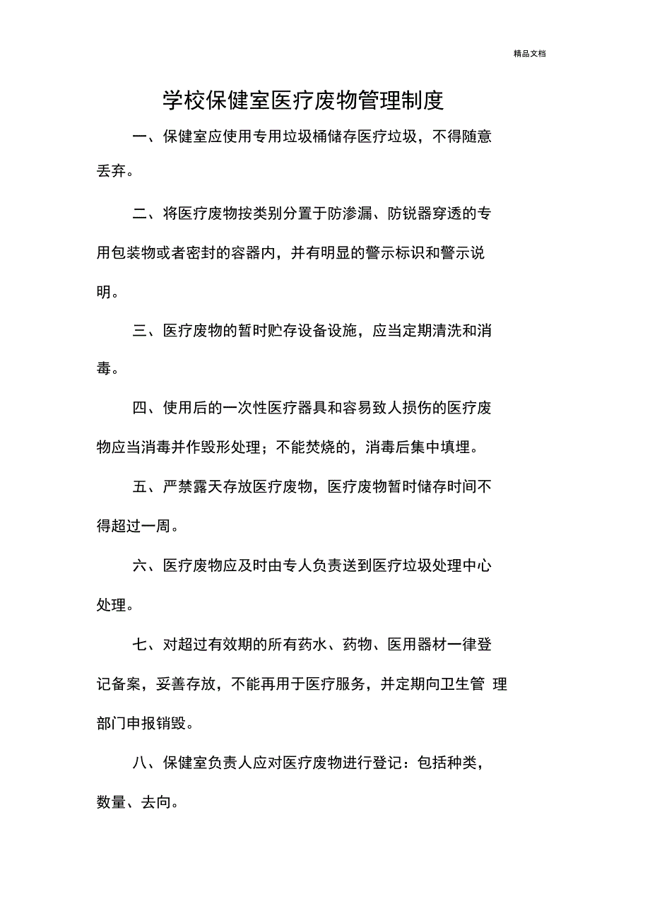 学校卫生室医疗废物管理制度_第1页