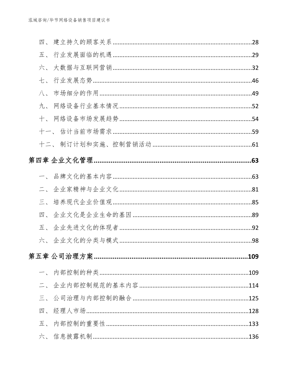 毕节网络设备销售项目建议书【模板】_第2页