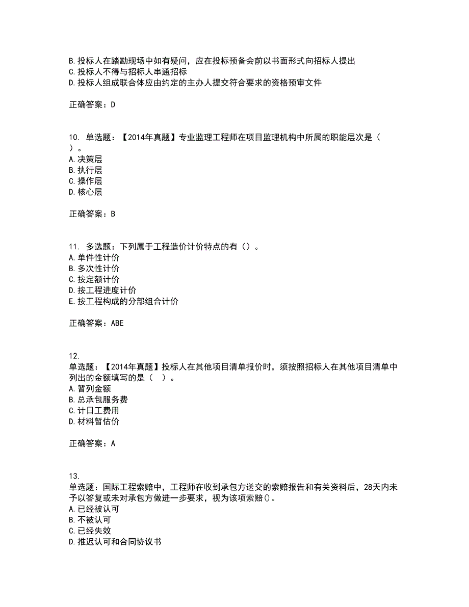 中级经济师《建筑经济》试题含答案（100题）第93期_第3页