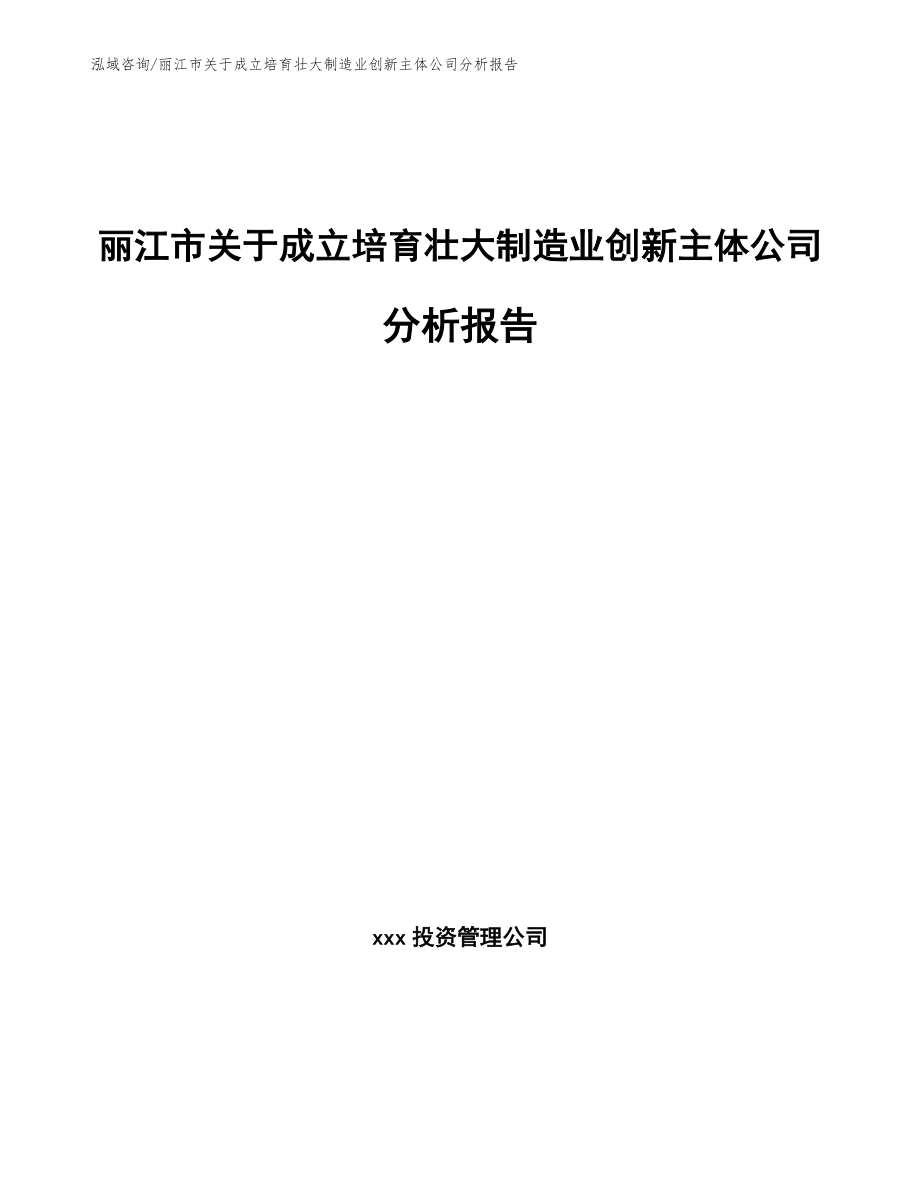 丽江市关于成立培育壮大制造业创新主体公司分析报告_参考模板_第1页