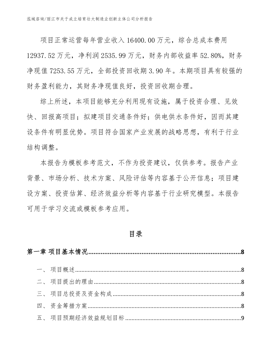 丽江市关于成立培育壮大制造业创新主体公司分析报告_参考模板_第3页