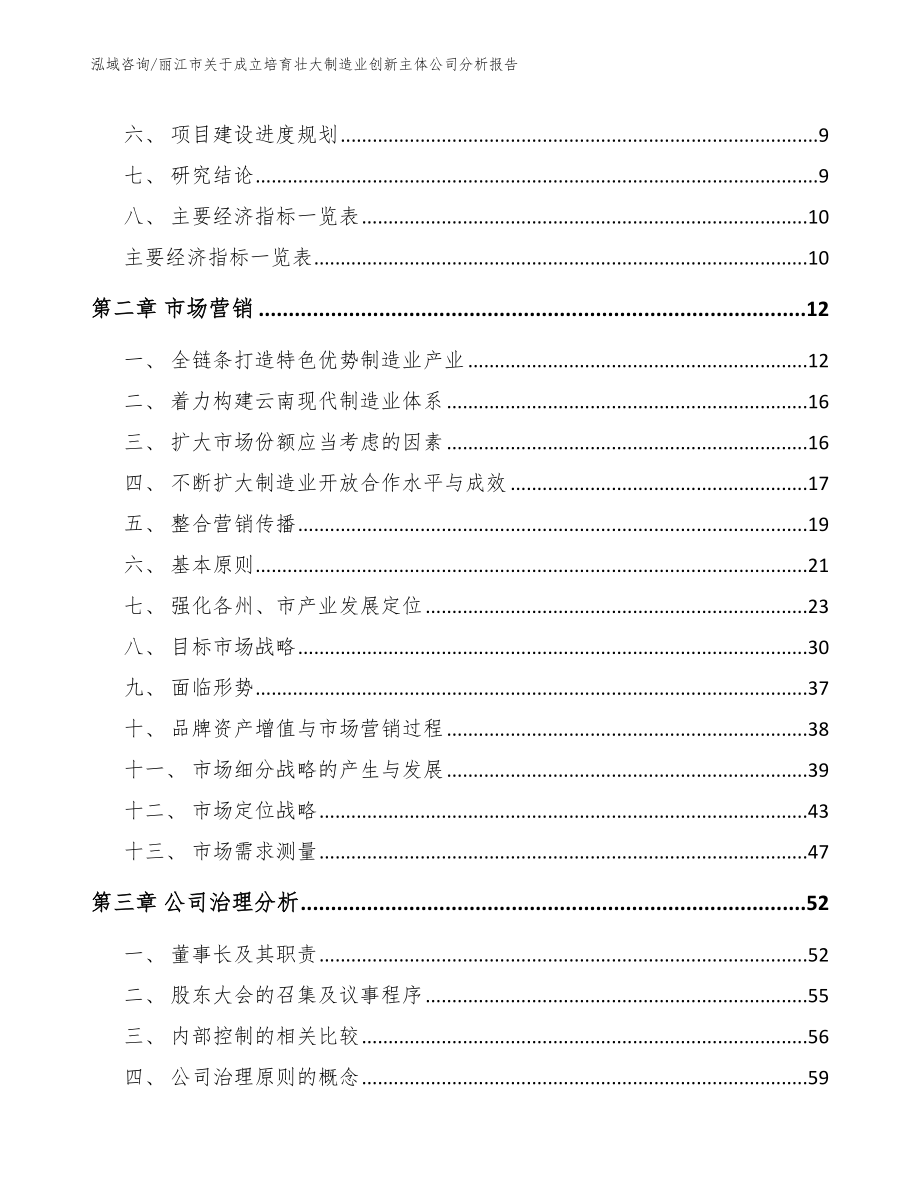 丽江市关于成立培育壮大制造业创新主体公司分析报告_参考模板_第4页