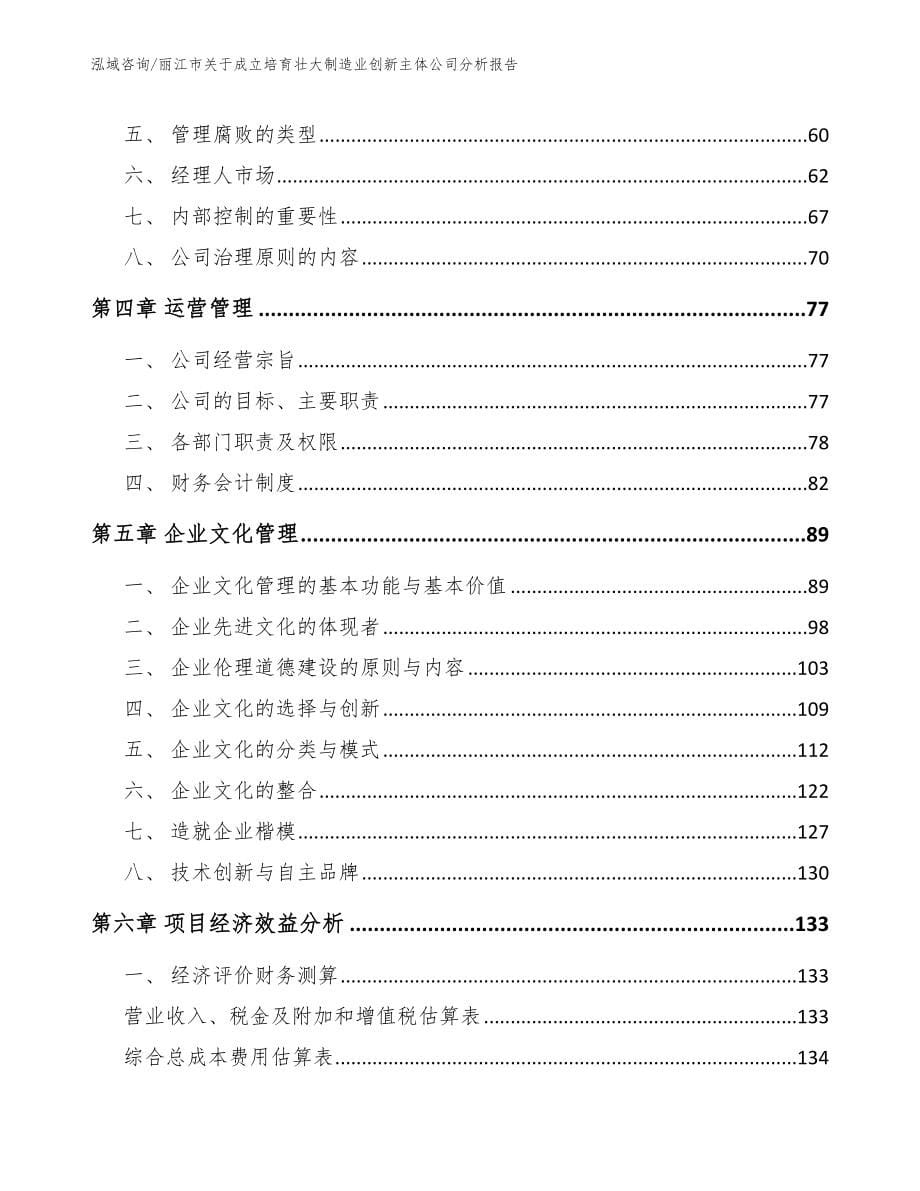 丽江市关于成立培育壮大制造业创新主体公司分析报告_参考模板_第5页