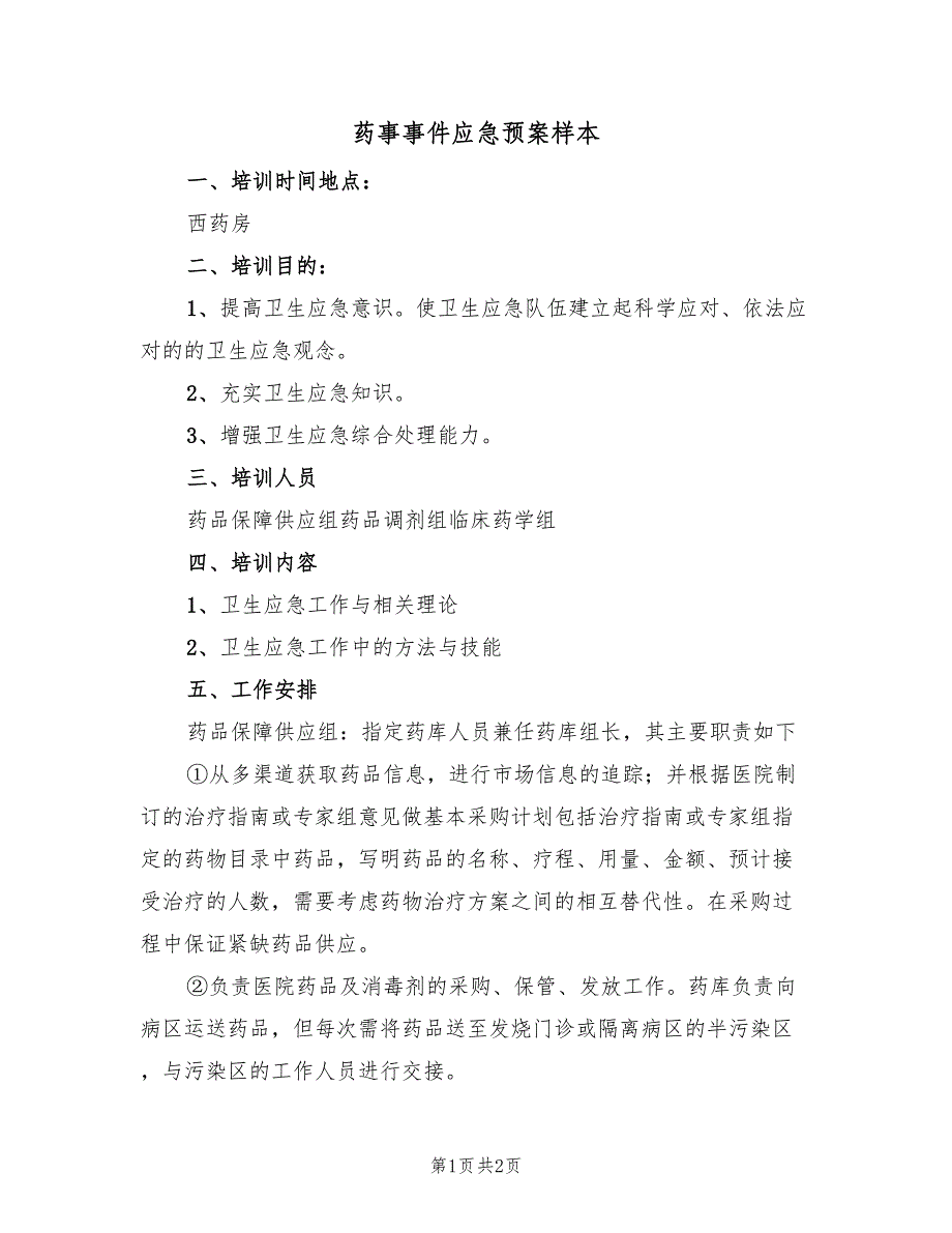 药事事件应急预案样本（二篇）_第1页