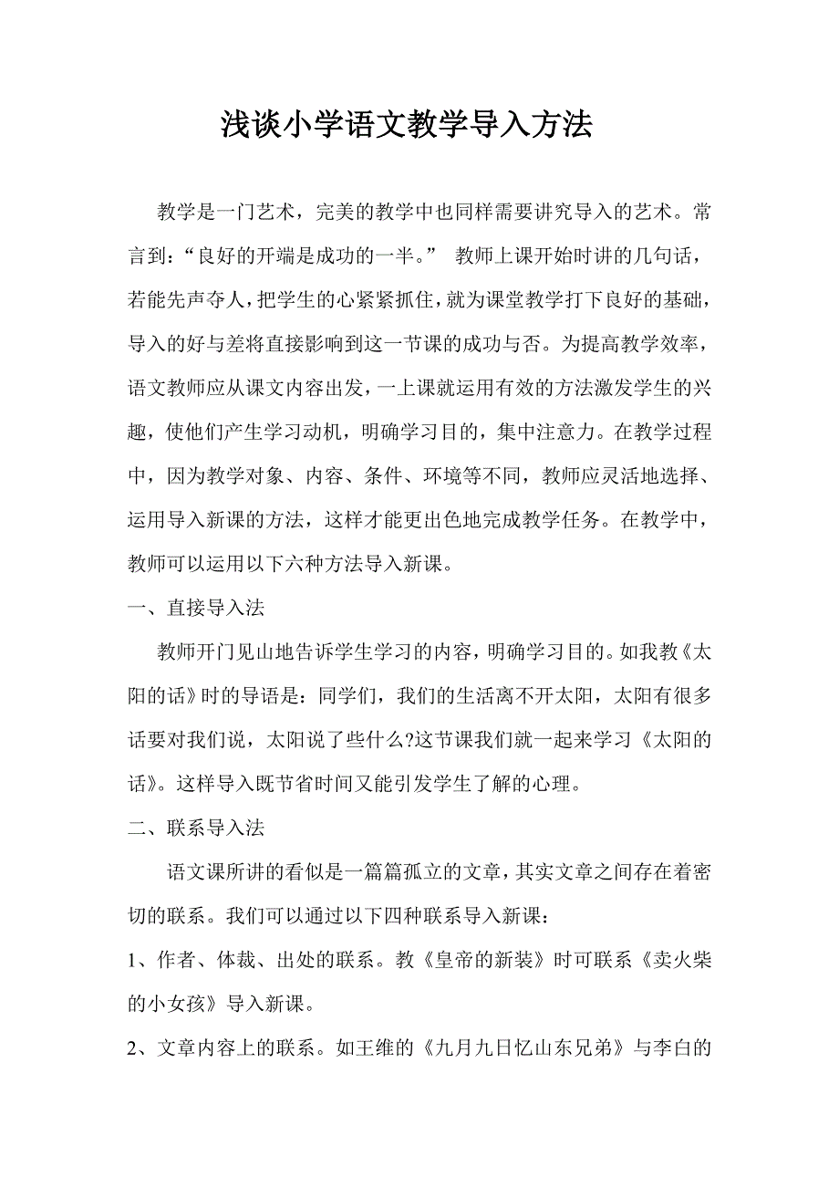 小学语文教学导入方法.doc_第1页