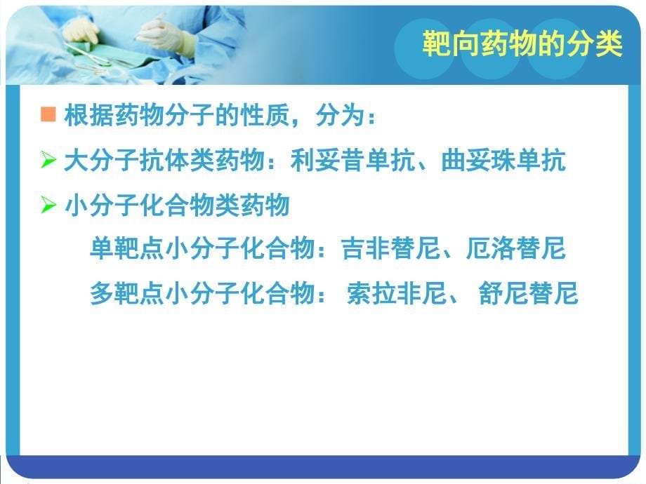 靶向药物治疗与护理.ppt_第5页