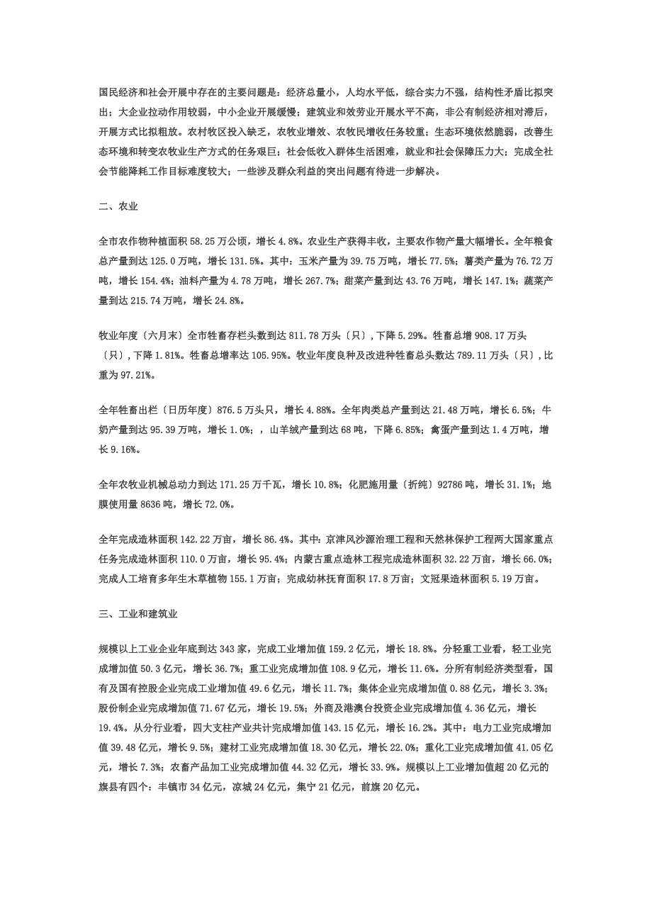 最新乌兰察布市2022年国民经济和社会发展统计公报_第3页