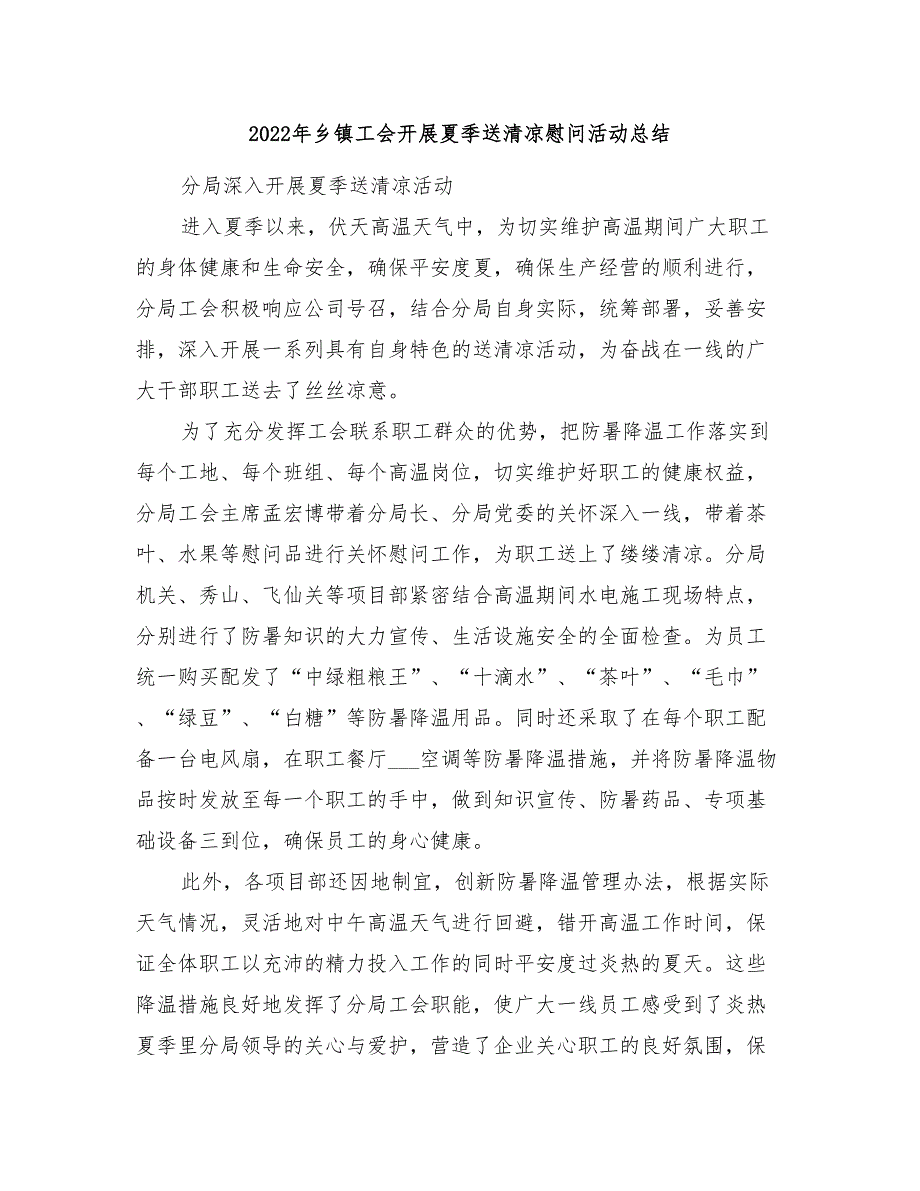 2022年乡镇工会开展夏季送清凉慰问活动总结_第1页