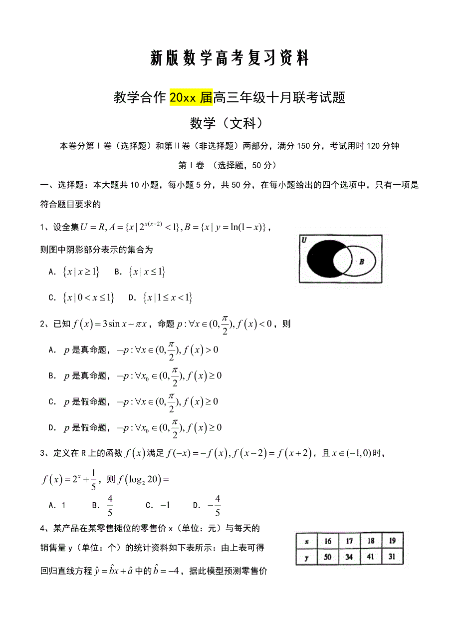 新版湖北省教学合作高三上学期10月联考数学文试卷及答案_第1页