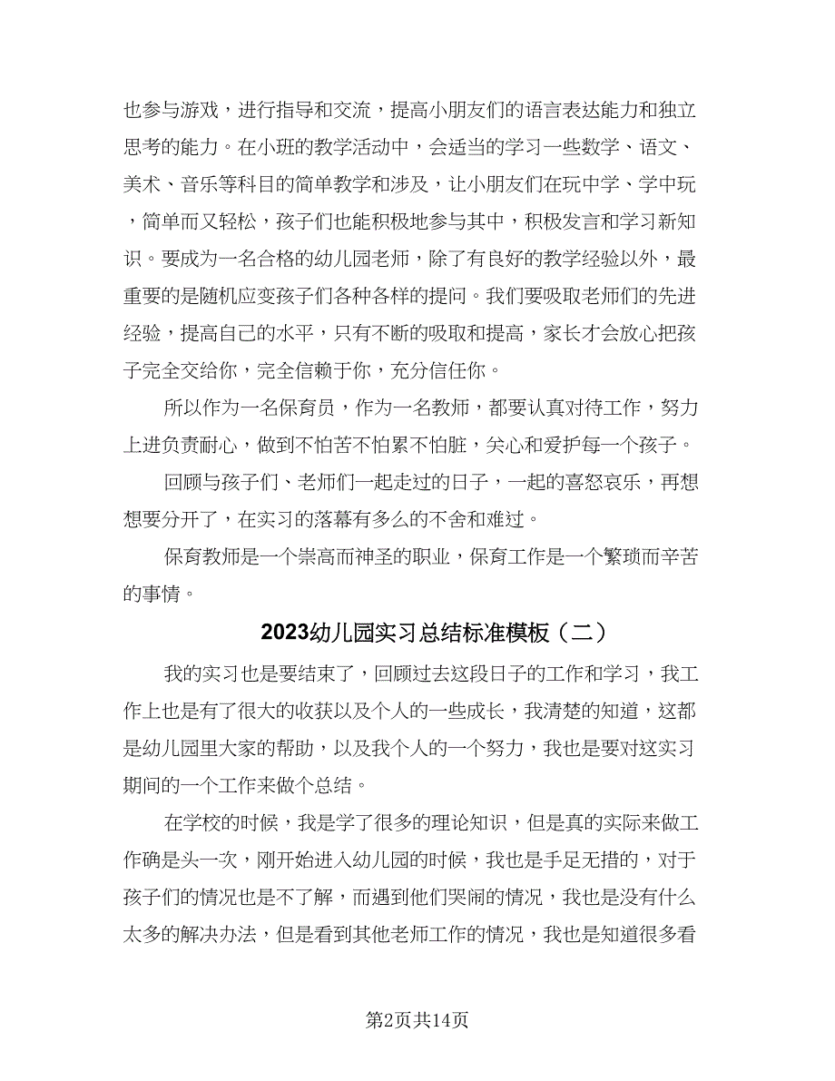 2023幼儿园实习总结标准模板（9篇）_第2页