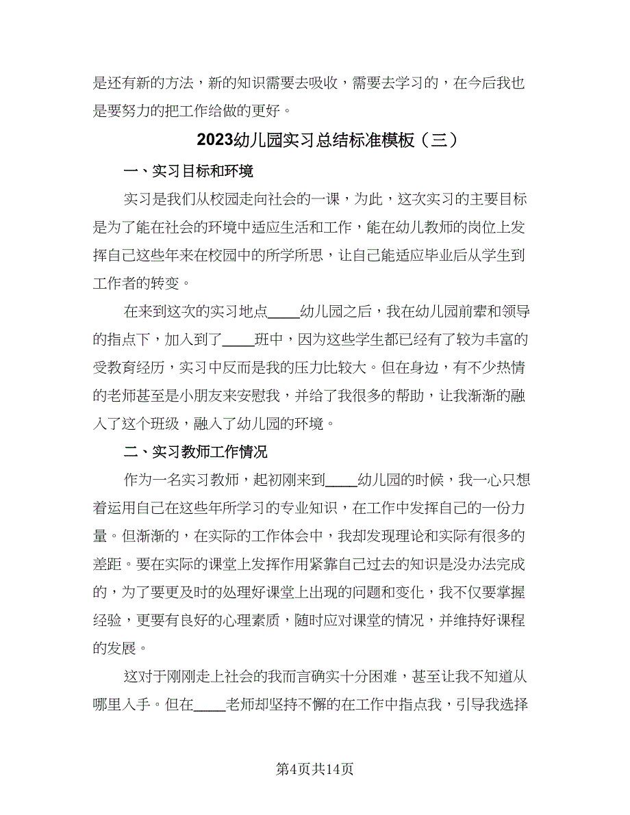 2023幼儿园实习总结标准模板（9篇）_第4页