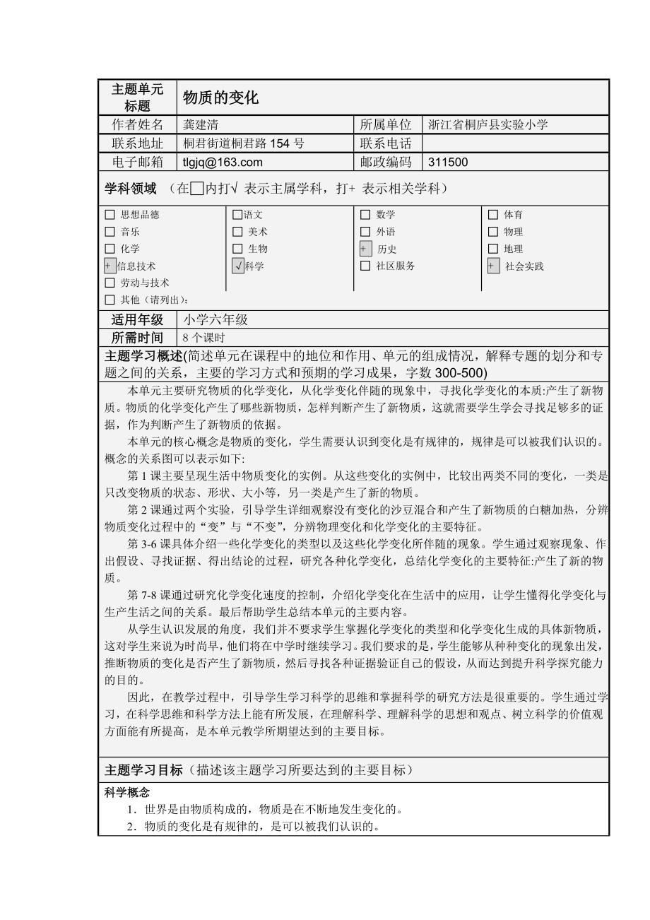 小学科学“物质的变化”主题单元设计_第1页