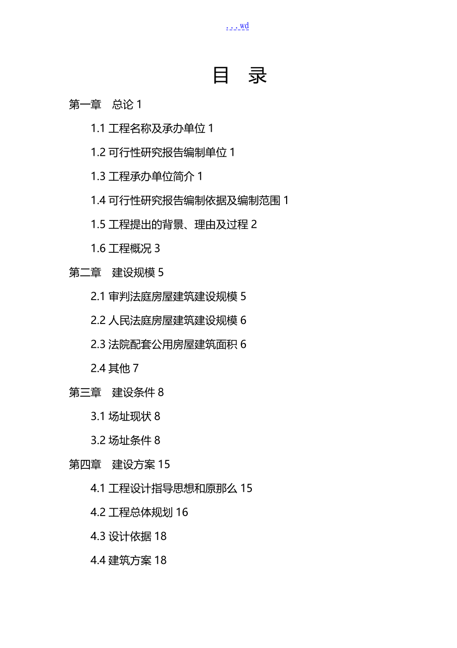 某某市中级人民法院审判楼与附属用房建设项目可行性研究报告_第1页