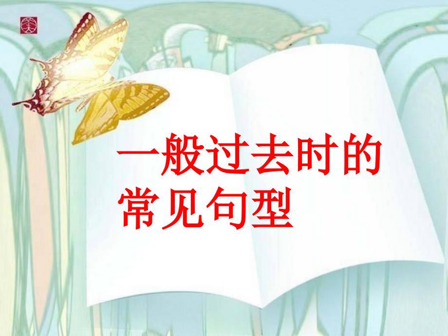 一般过去时的各种句型