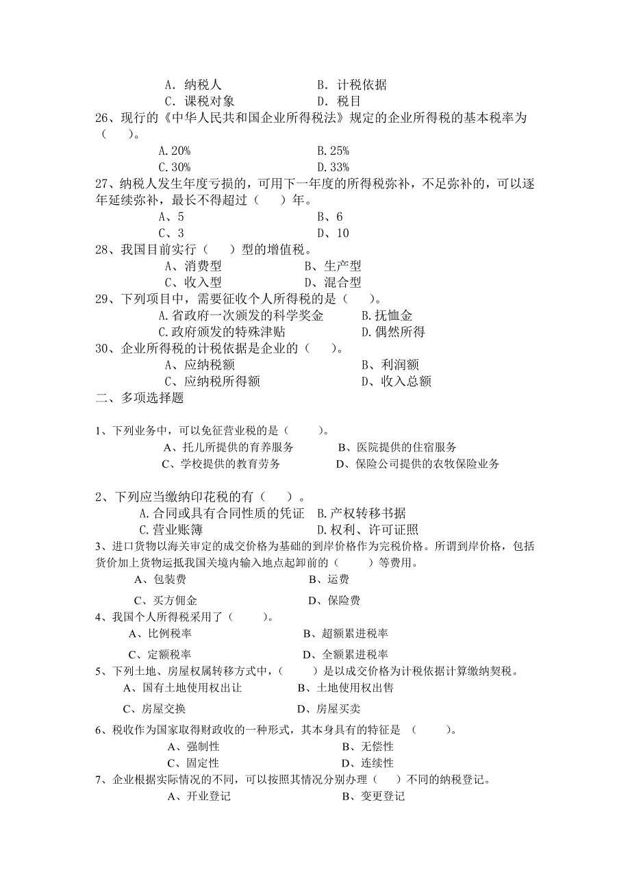 纳税基础与实务复习题_第3页