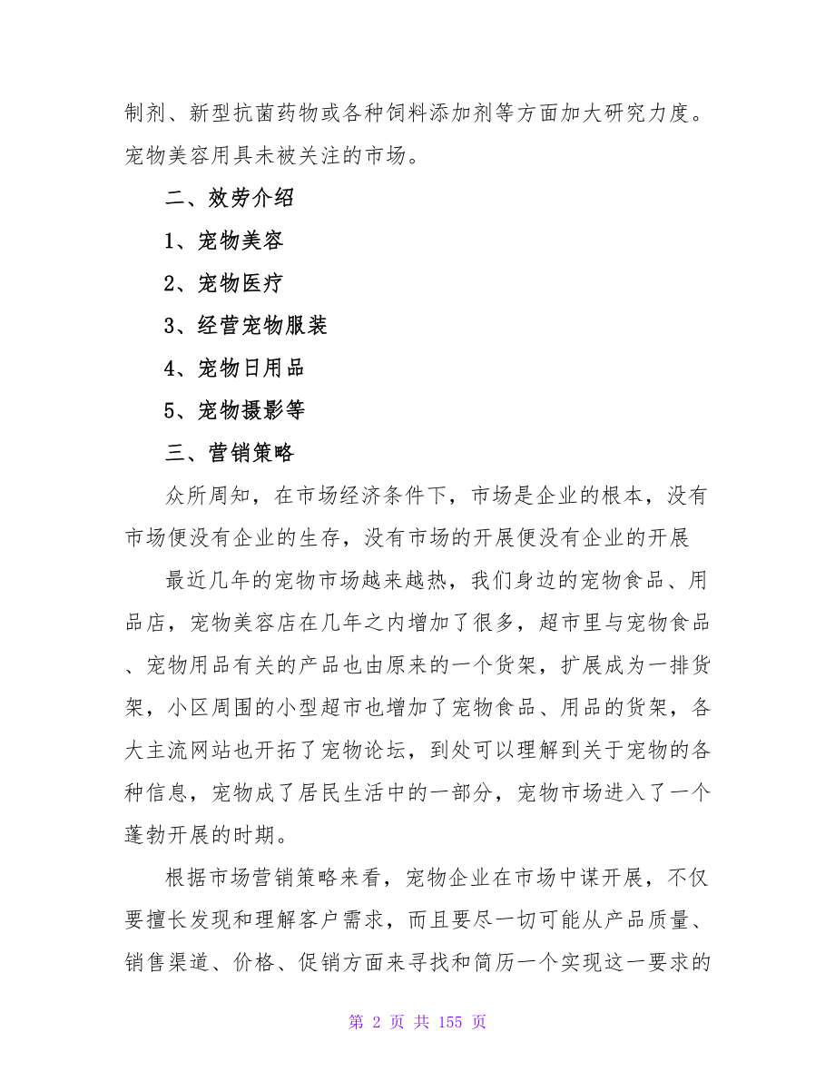 宠物商店商业计划书范文.doc_第2页