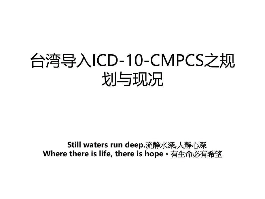 台湾导入ICD10CMPCS之规划与现况教案_第1页