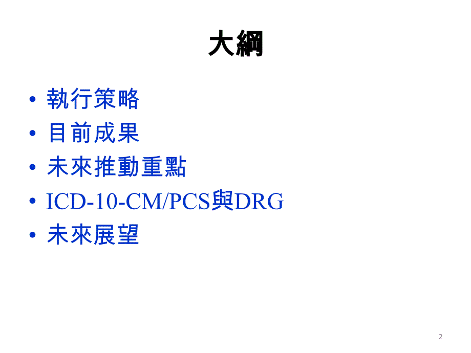 台湾导入ICD10CMPCS之规划与现况教案_第2页