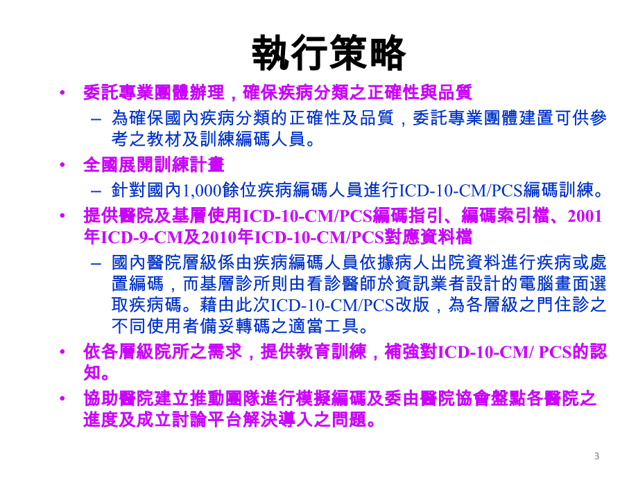 台湾导入ICD10CMPCS之规划与现况教案_第3页