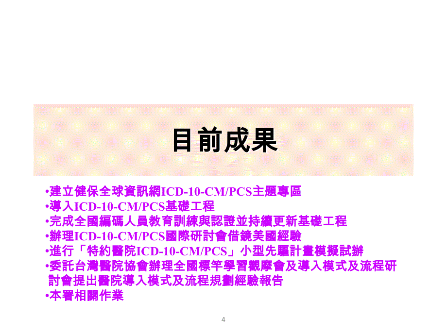 台湾导入ICD10CMPCS之规划与现况教案_第4页