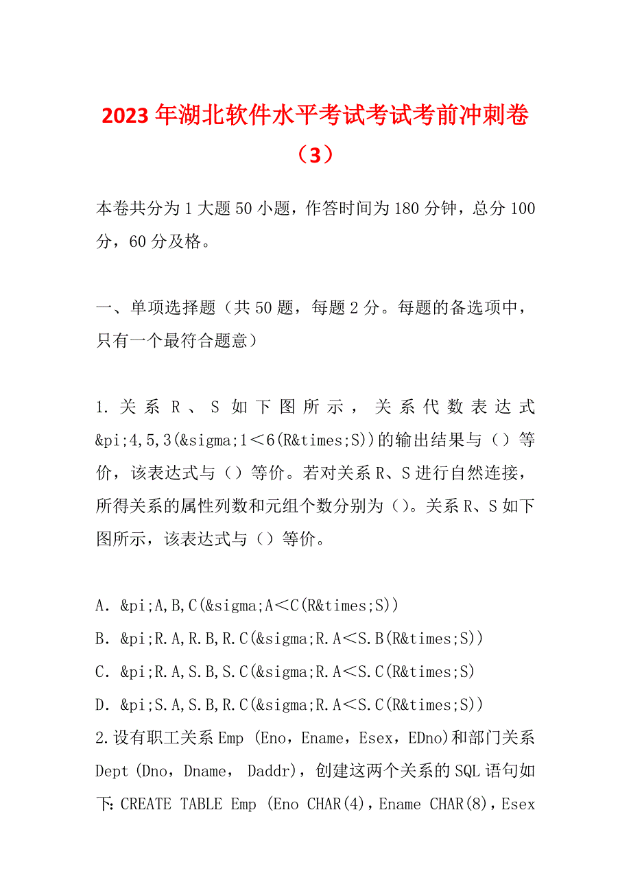 2023年湖北软件水平考试考试考前冲刺卷（3）_第1页