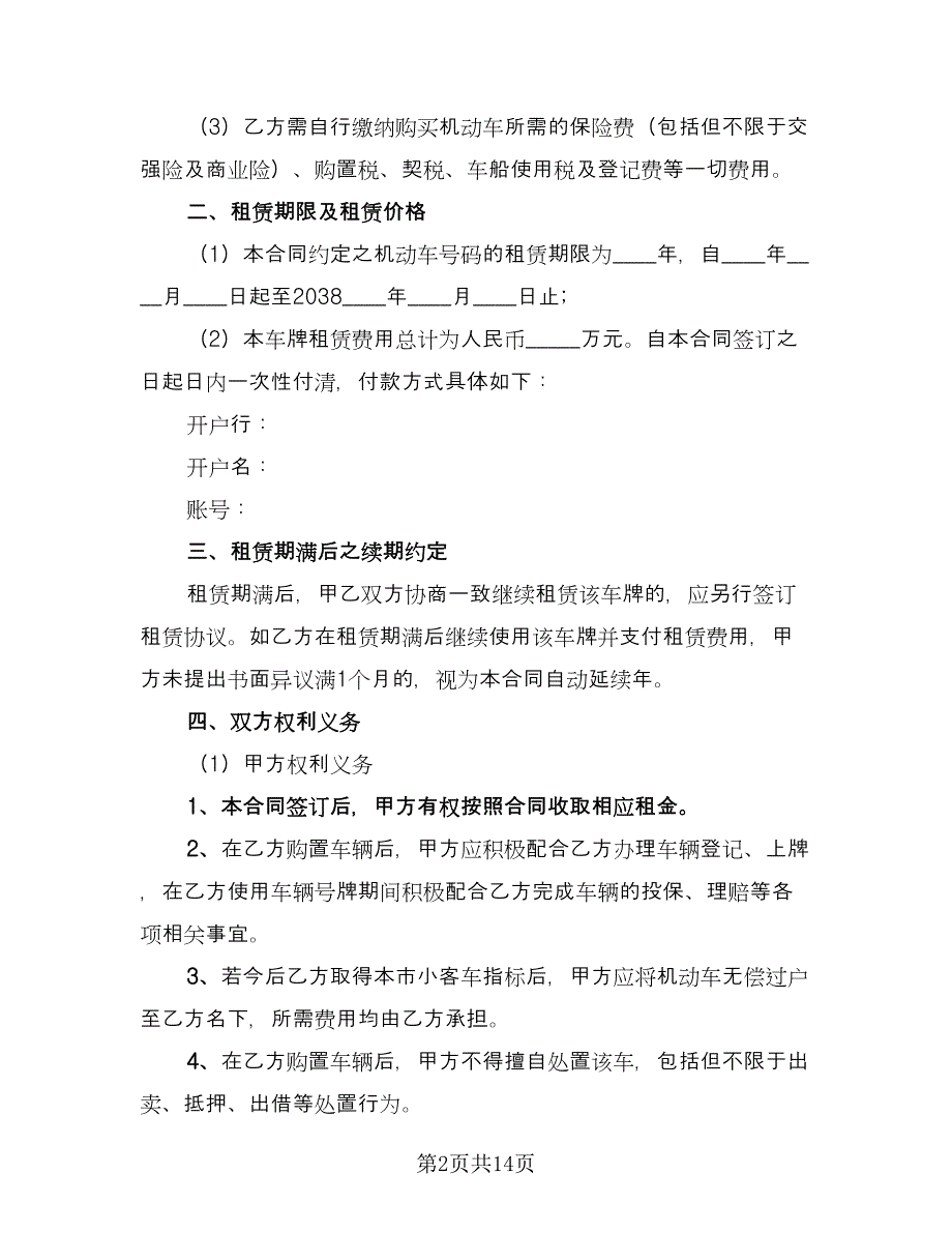 牌照租赁协议简易常用版（五篇）.doc_第2页