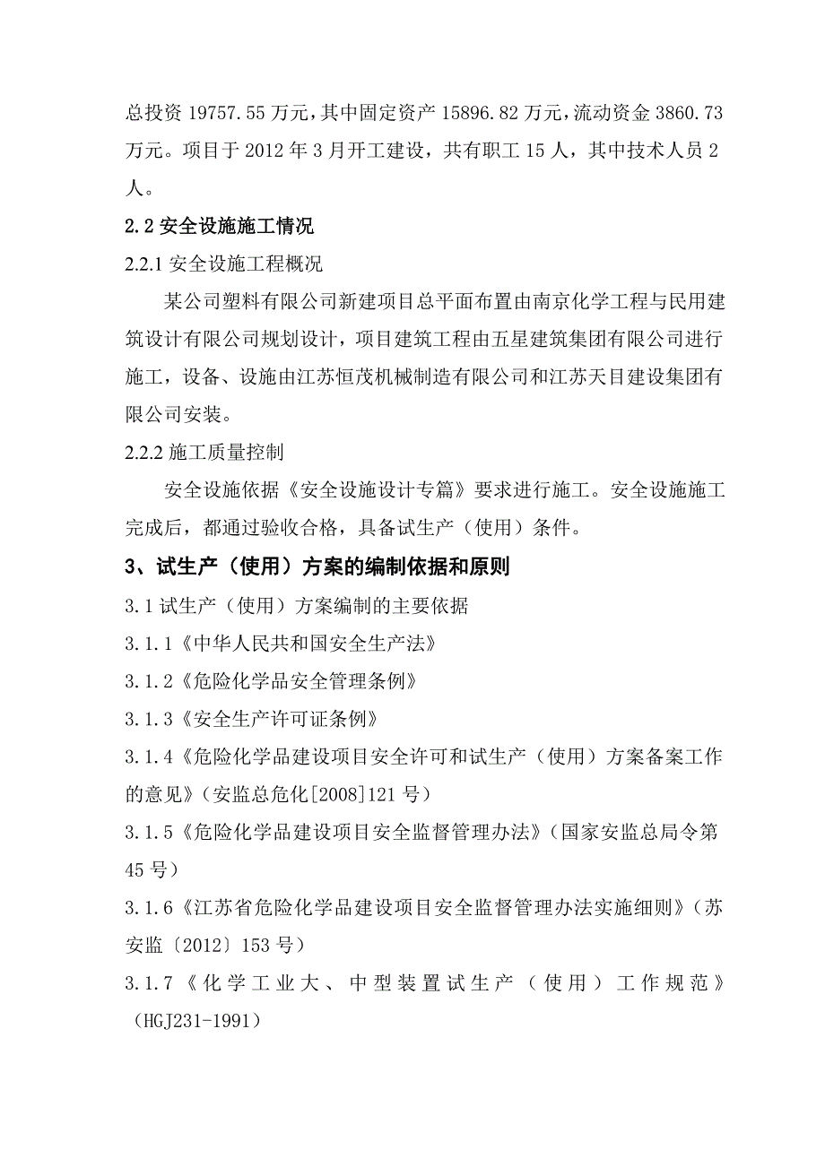 有限公司试生产方案(1).doc_第4页