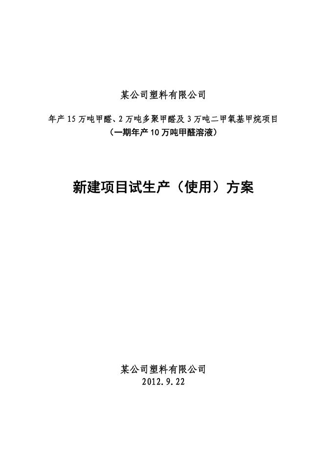 有限公司试生产方案(1).doc
