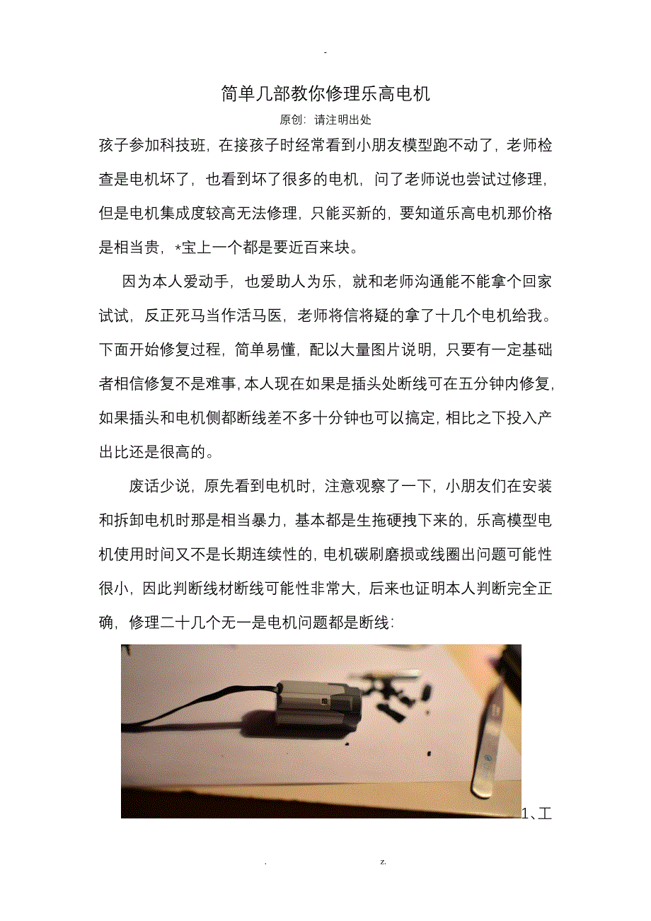 简单几部教你修理乐高电机_第1页