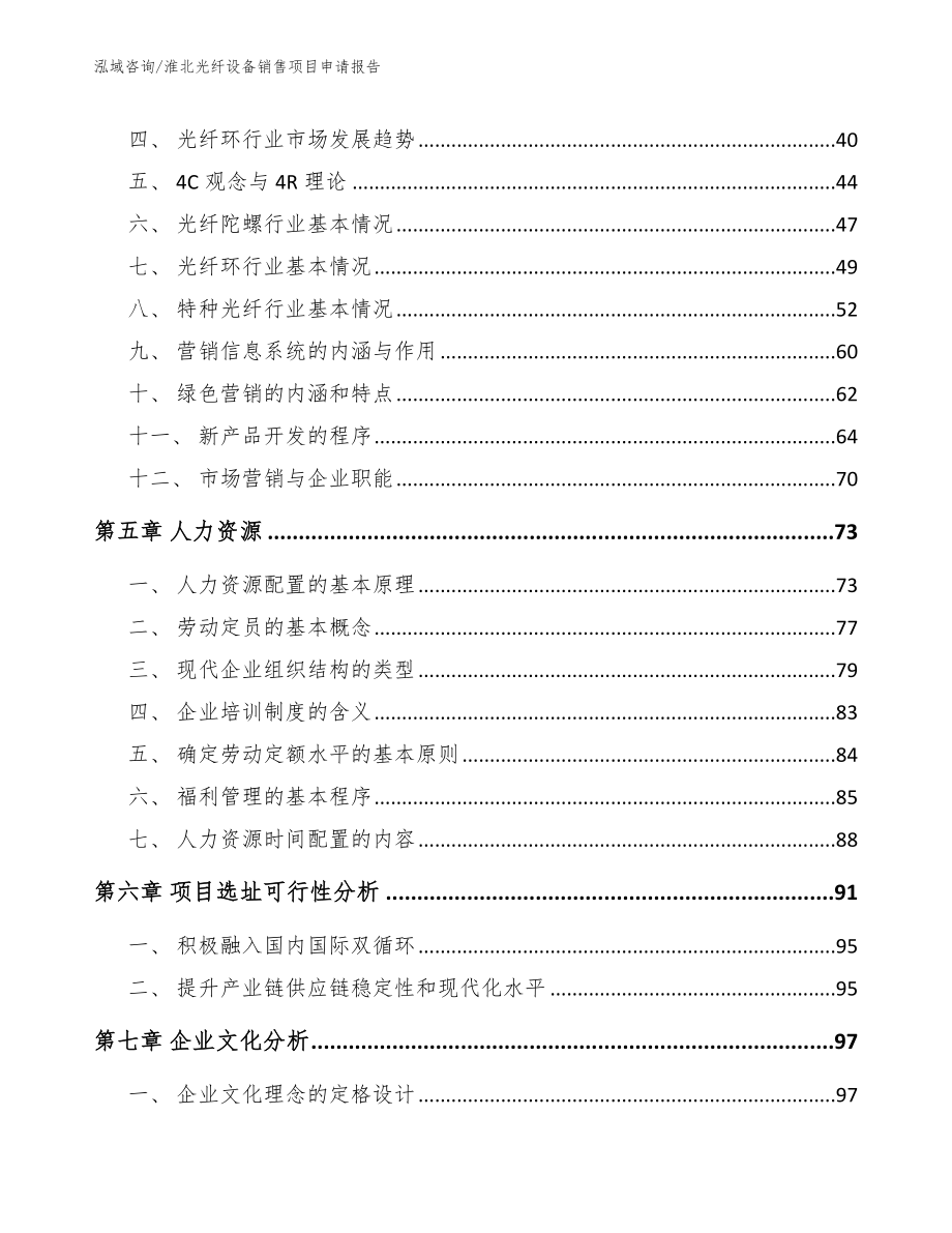 淮北光纤设备销售项目申请报告（范文参考）_第3页