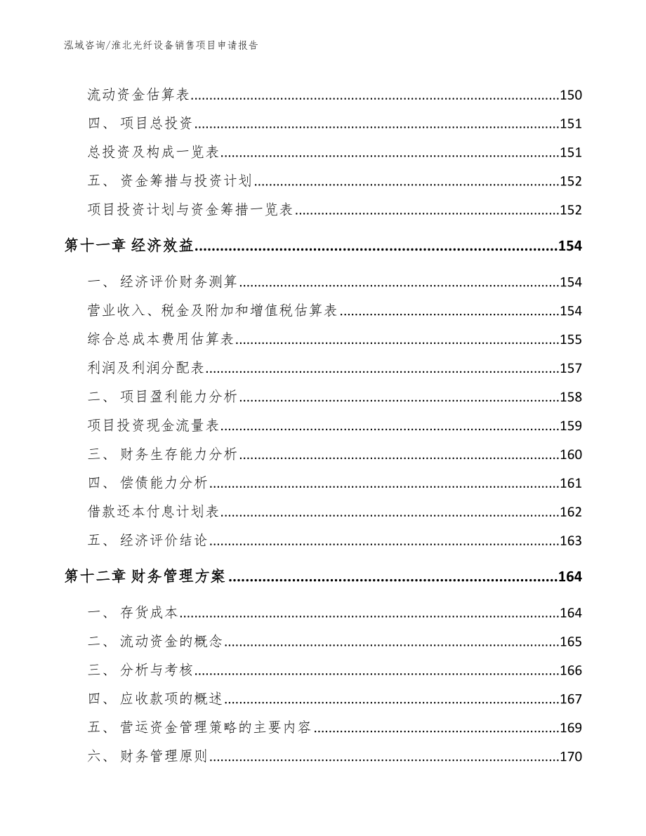 淮北光纤设备销售项目申请报告（范文参考）_第5页