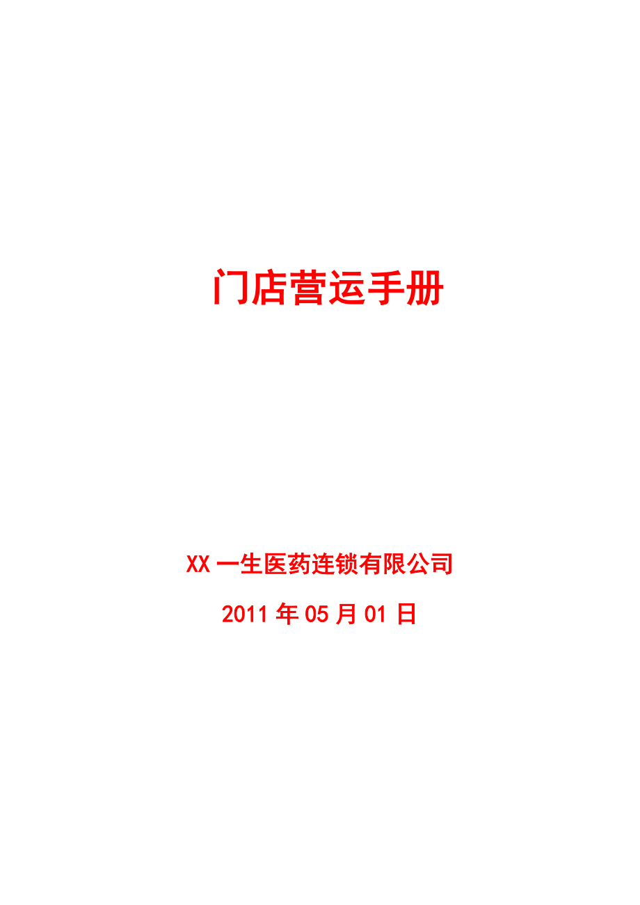 一生医药连锁有限公司门店运营手册_第1页