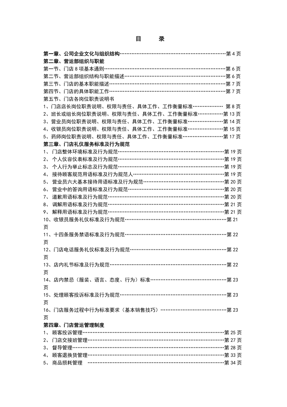 一生医药连锁有限公司门店运营手册_第2页