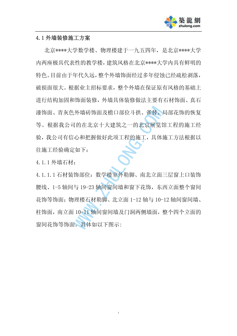 新《施工方案》北京某大学教学楼外墙加固及装修施工方案p_第1页