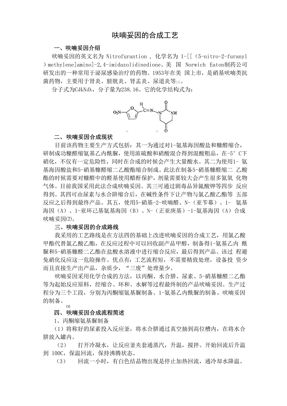 呋喃妥因的合成工艺_第1页