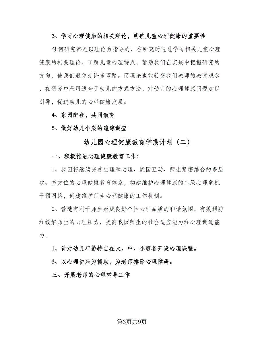 幼儿园心理健康教育学期计划（4篇）_第3页