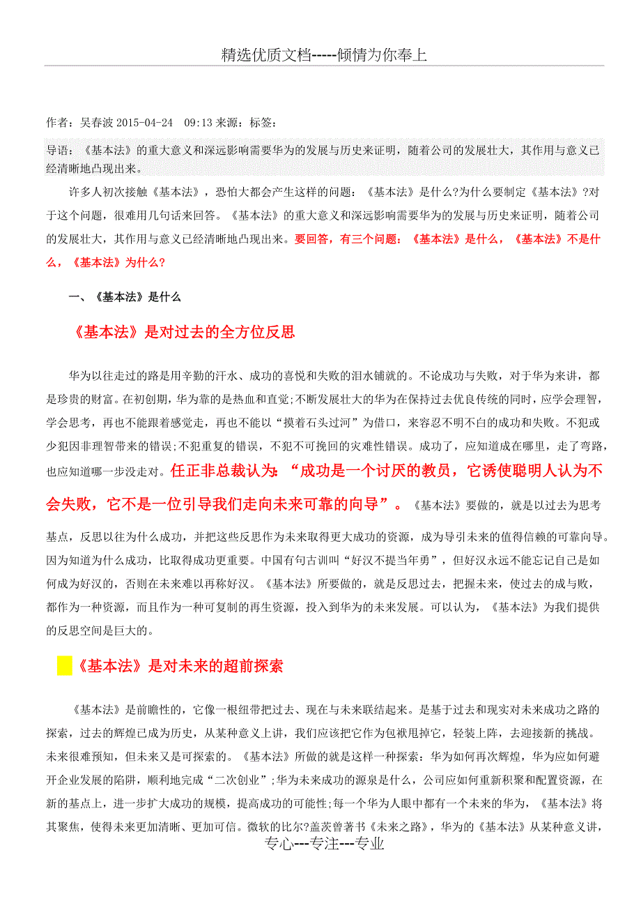 华为任正非的高级智囊：深度解读《华为基本法》_第1页