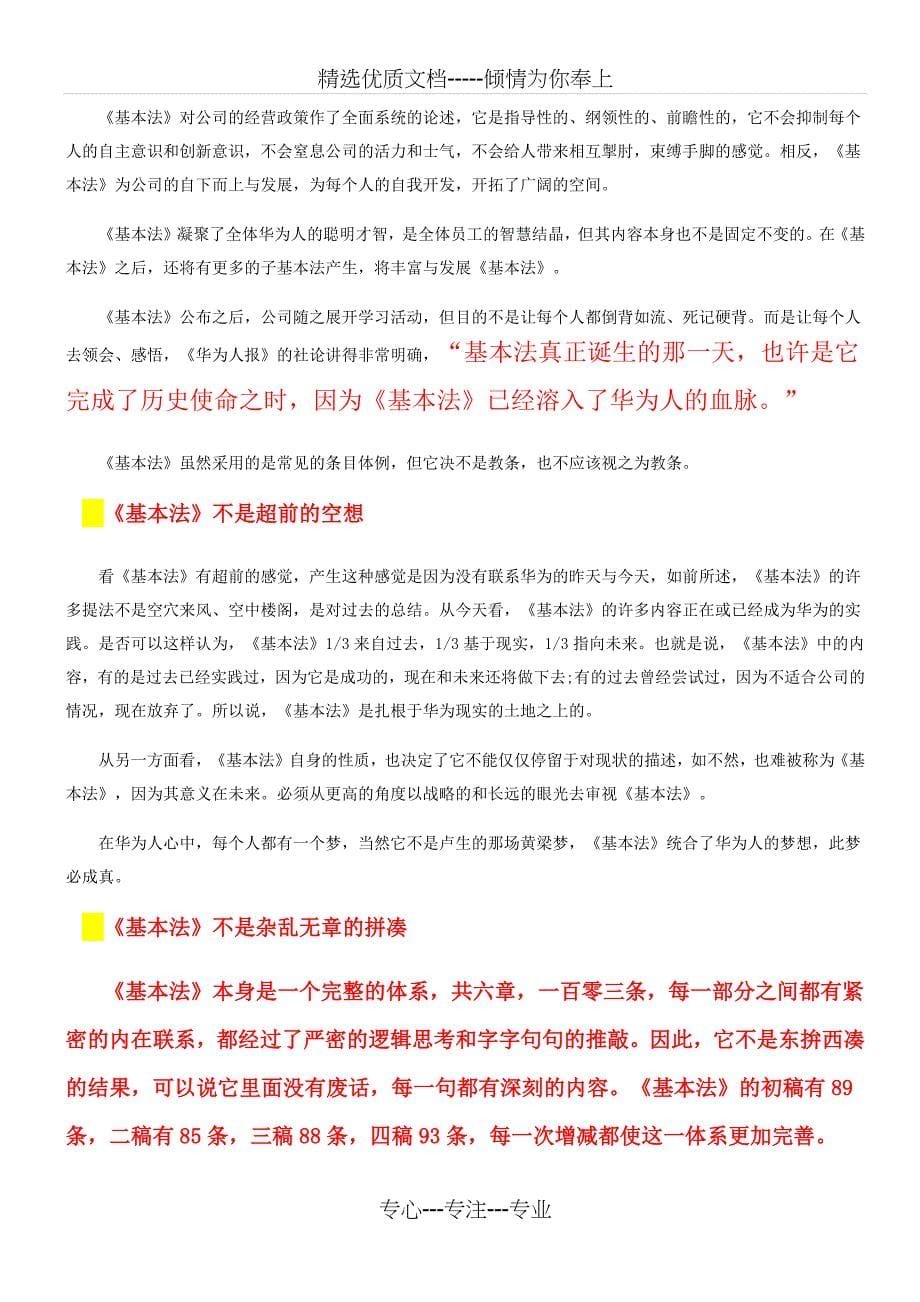 华为任正非的高级智囊：深度解读《华为基本法》_第5页