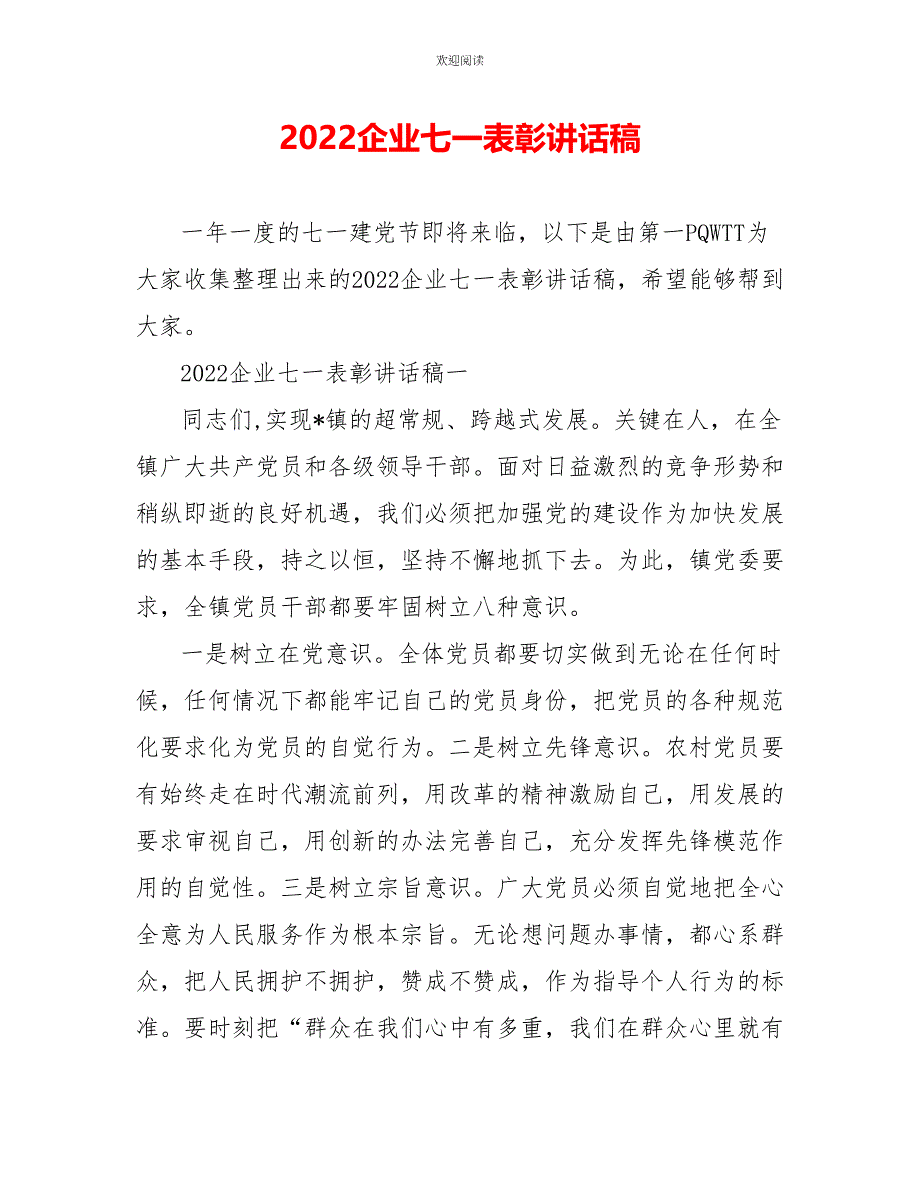 2022企业七一表彰讲话稿_第1页