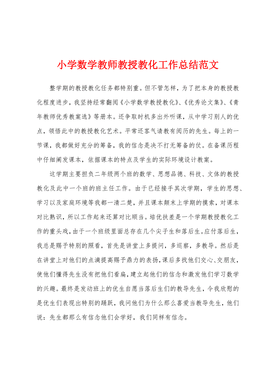 小学数学教师教授教化工作总结范文.docx_第1页