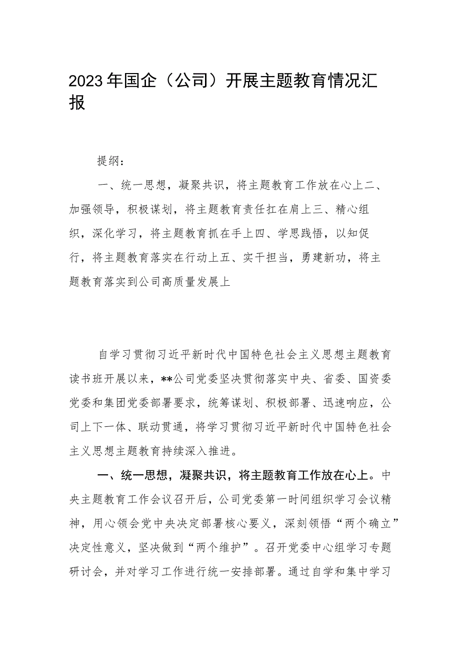 2023年国企（公司）开展主题教育情况汇报_第1页