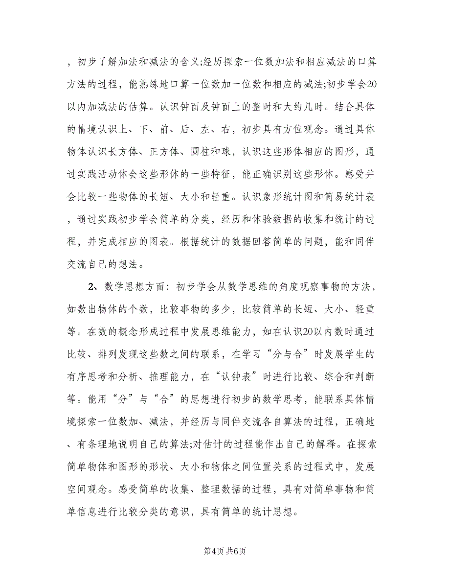 小学一年级数学培优教学工作计划（2篇）.doc_第4页