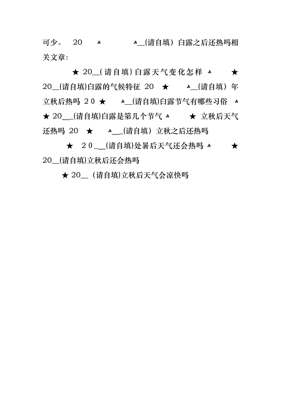 白露之后还热吗_第4页