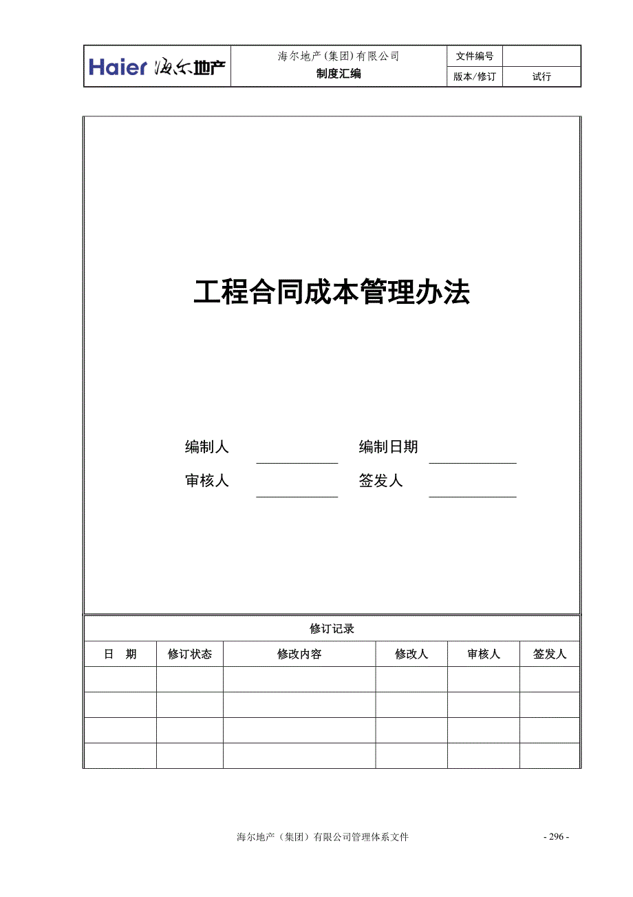 06工程合同成本管理办法_第1页