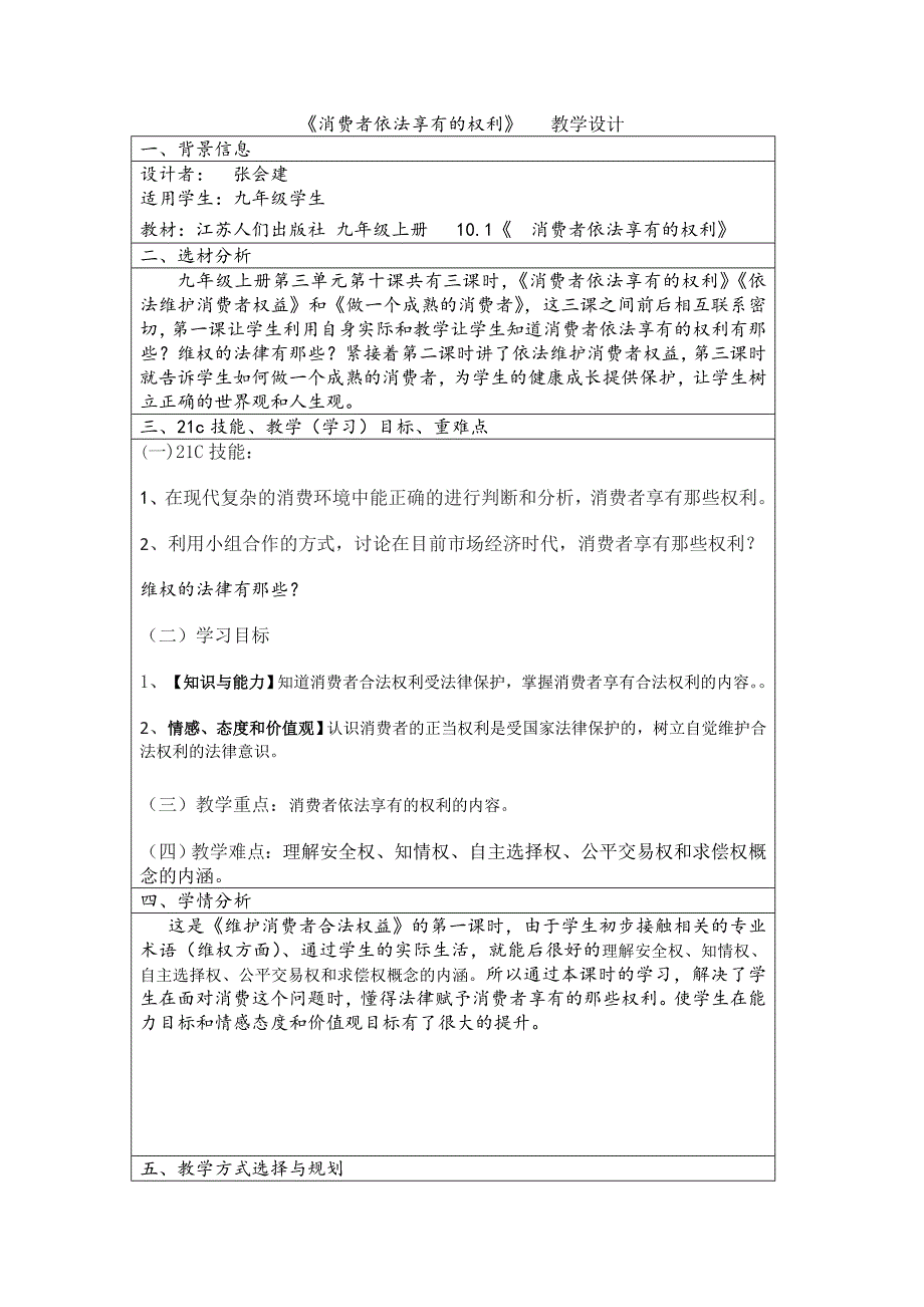 《消费者依法享有的权利》 教学设计_第1页