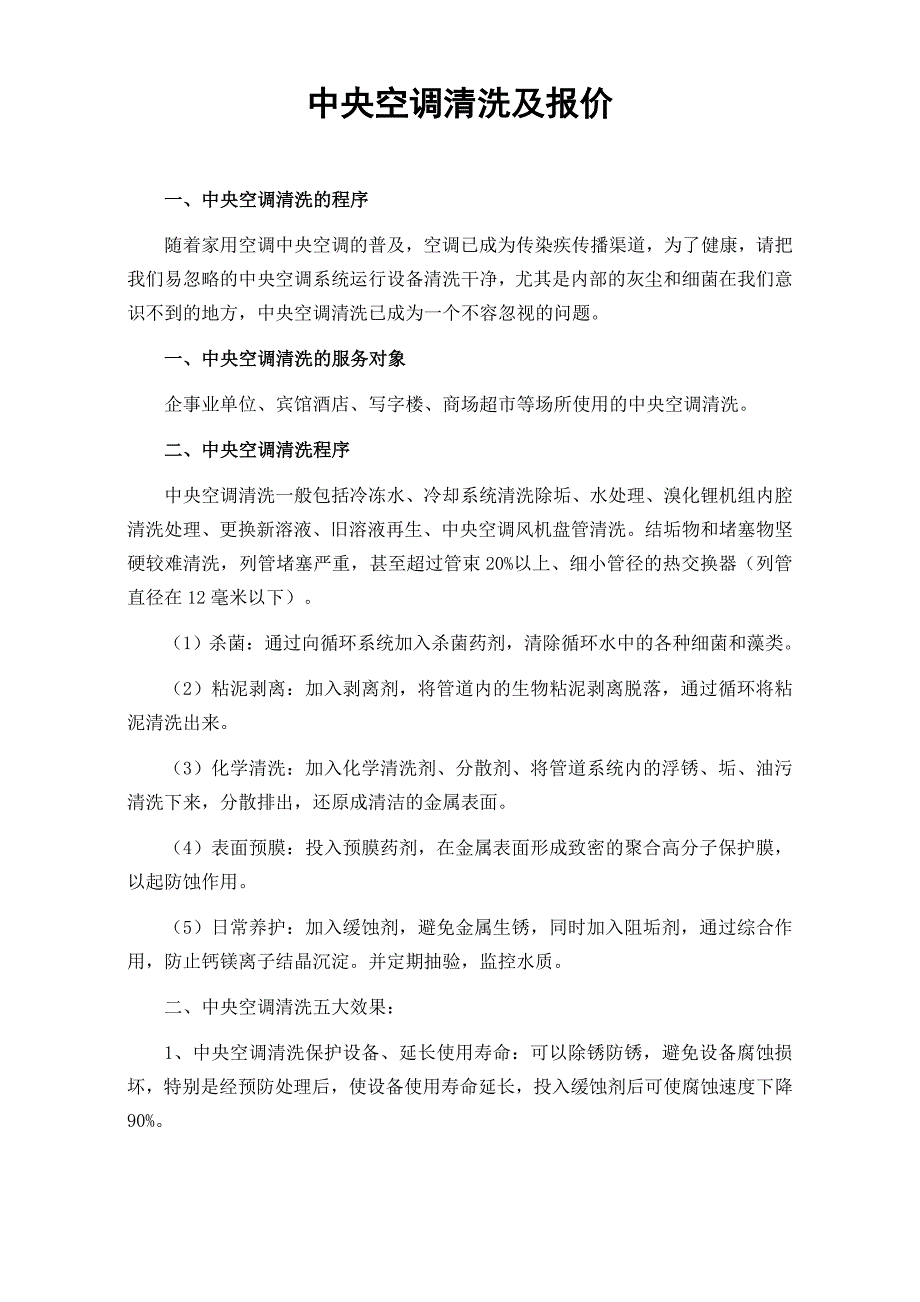 中央空调清洗方案及报价_第1页