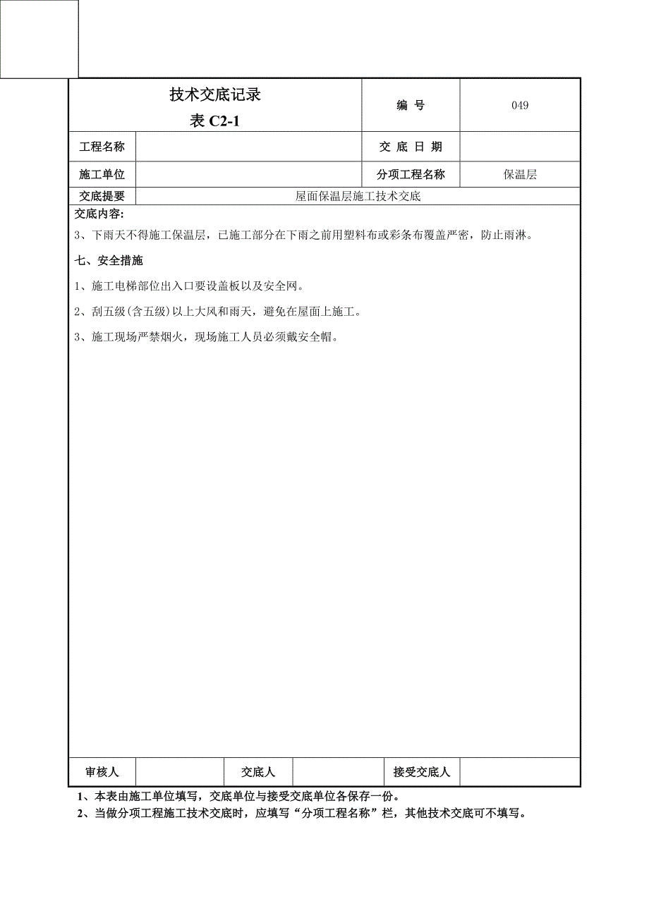 屋面保温施工技术交底范本_第3页