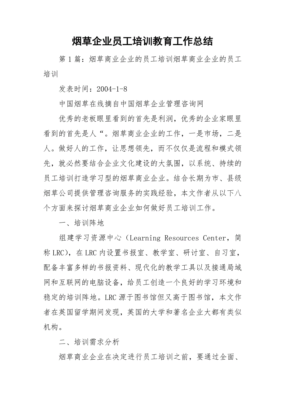 烟草企业员工培训教育工作总结_第1页