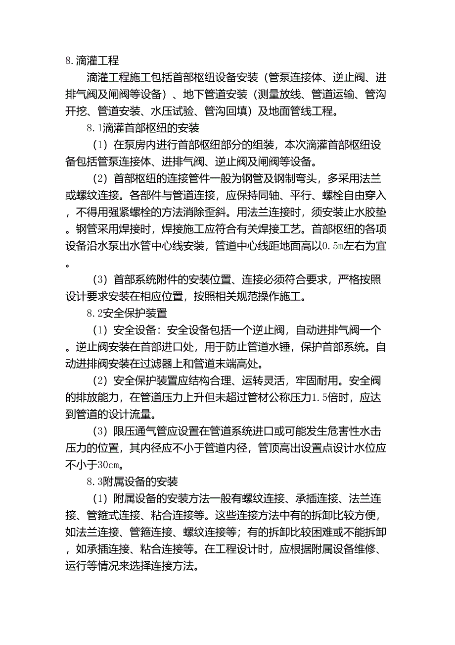 滴灌工程施工技术方案_第1页
