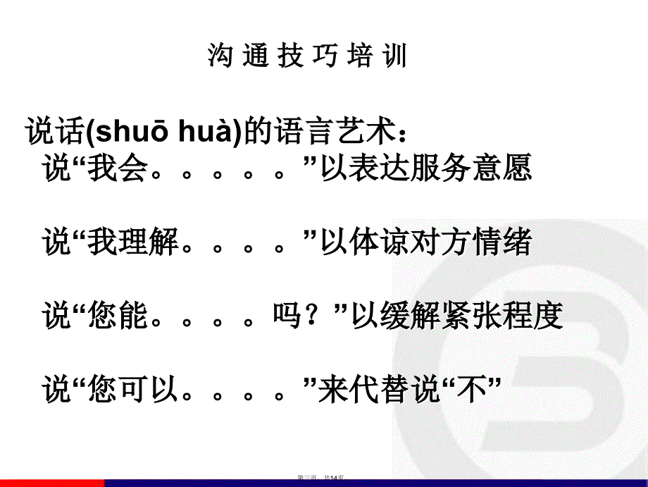 客服人员沟通技巧培训.讲课教案_第3页